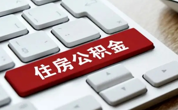 渑池离职了封存的公积金怎么提取（离职后封存的公积金如何提取）